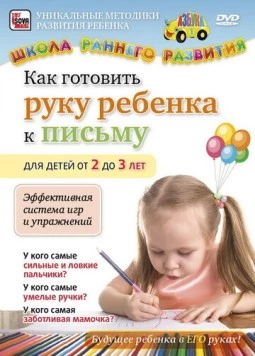 Как готовить руку ребенка к письму для детей от 2 до 3 лет (2011) фильм смотреть онлайн в хорошем качестве