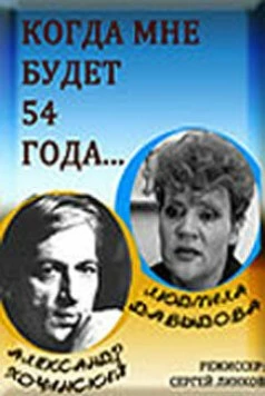 Когда мне будет 54 года (1989) фильм смотреть онлайн в хорошем качестве