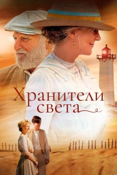 Хранители света / The Lightkeepers (2009) фильм смотреть онлайн в хорошем качестве
