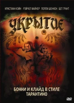 Укрытие / Hide (2008) фильм смотреть онлайн в хорошем качестве
