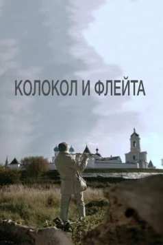 Колокол и флейта (2016) фильм смотреть онлайн в хорошем качестве