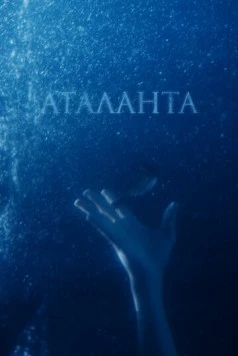 Аталанта (2020) фильм смотреть онлайн в хорошем качестве