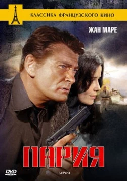 Пария / Le paria (1969) фильм смотреть онлайн в хорошем качестве