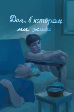 Дом, в котором мы жили (2023) фильм смотреть онлайн в хорошем качестве