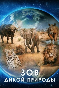 Зов дикой природы / Our Nature (2019) фильм смотреть онлайн в хорошем качестве