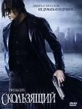 Скользящий / Tweek City (2005) фильм смотреть онлайн в хорошем качестве