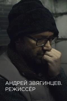 Андрей Звягинцев. Режиссёр (2017) фильм смотреть онлайн в хорошем качестве