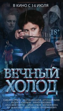 Вечный холод (2015) фильм смотреть онлайн в хорошем качестве