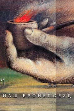 Наш бронепоезд (1988) cериал смотреть онлайн Наш бронепоезд (1988) cериал смотреть онлайн в хорошем качестве