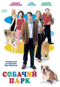 Собачий парк / Dog Park (1998) фильм смотреть онлайн в хорошем качестве