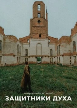 Защитники духа (2022) фильм смотреть онлайн в хорошем качестве