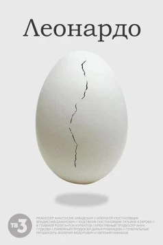 Леонардо (2021) фильм смотреть онлайн в хорошем качестве