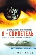 Я – свидетель / I Witness (2002) фильм смотреть онлайн в хорошем качестве