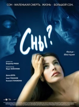 Сны? (2009) фильм смотреть онлайн в хорошем качестве