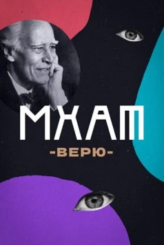 МХАТ. Верю! (2023) фильм смотреть онлайн в хорошем качестве