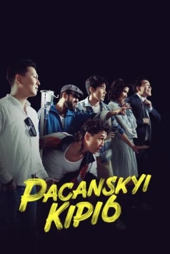 Пацанский кипиш: Санжика днюха / Pacanskyi Kipi6 (2023) фильм смотреть онлайн в хорошем качестве