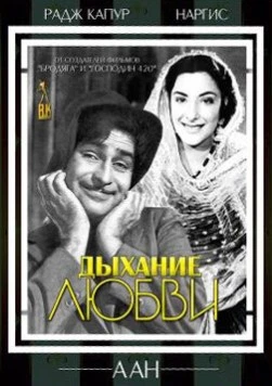 Дыхание любви / Aah (1953) фильм смотреть онлайн в хорошем качестве