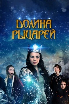 Долина рыцарей / Julekongen (2015) фильм смотреть онлайн в хорошем качестве