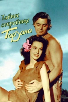 Тайное сокровище Тарзана / Tarzan's Secret Treasure (1941) фильм смотреть онлайн в хорошем качестве