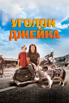 Уголок Джейка / Jake's Corner (2008) фильм смотреть онлайн в хорошем качестве