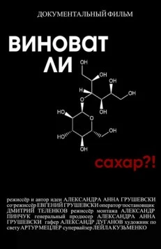 Виноват ли сахар?! (2022) фильм смотреть онлайн в хорошем качестве