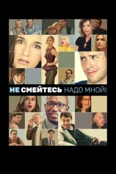 Не смейтесь надо мной! / Are You Joking? (2014) фильм смотреть онлайн в хорошем качестве
