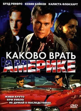 Каково врать в Америке / Telling Lies in America (1997) фильм смотреть онлайн в хорошем качестве