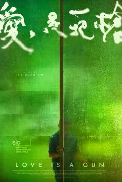 Любовь – это оружие / Ai shi yi ba qiang (2023) фильм смотреть онлайн в хорошем качестве