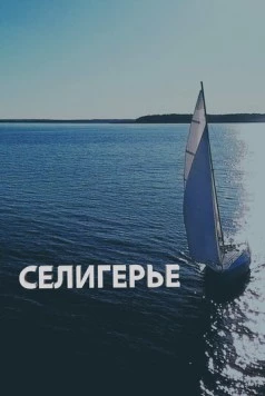 Селигерье (2023) фильм смотреть онлайн в хорошем качестве