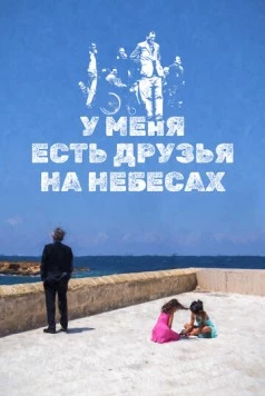 У меня есть друзья на небесах / Ho amici in paradiso (2017) фильм смотреть онлайн в хорошем качестве