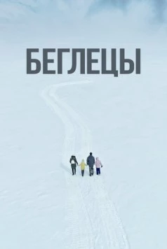 Беглецы (2022) фильм смотреть онлайн в хорошем качестве