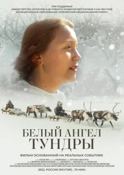 Белый ангел тундры (2021) фильм смотреть онлайн в хорошем качестве