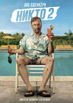 Никто 2 / Nobody 2 (2025) фильм смотреть онлайн в хорошем качестве