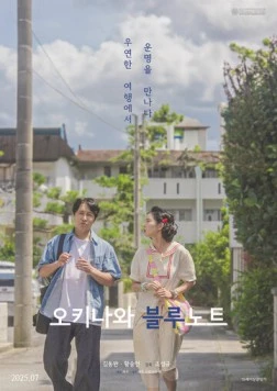 Грустный окинавский дневник / Okinawa beullunoteu (2025) фильм смотреть онлайн в хорошем качестве