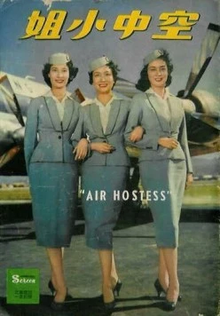 Стюардесса / Kong zhong xiao jie (1959) фильм смотреть онлайн в хорошем качестве