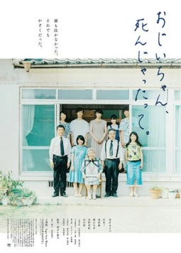 Дедушка, прощай / Ojii-chan, shinjyattatte (2017) фильм смотреть онлайн в хорошем качестве