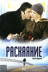 Раскаяние / Duane Hopwood (2005) фильм смотреть онлайн в хорошем качестве