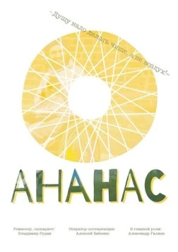 Ананас (2016) фильм смотреть онлайн в хорошем качестве