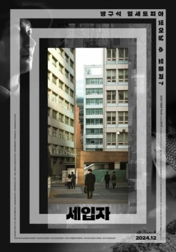 Арендаторы / Seipja (2024) фильм смотреть онлайн в хорошем качестве