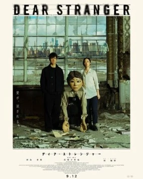 Дорогой незнакомец / Dear Stranger (2025) фильм смотреть онлайн в хорошем качестве