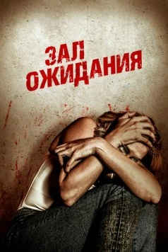Зал ожидания / Waiting Room (2018) фильм смотреть онлайн в хорошем качестве