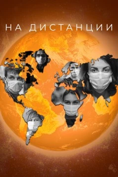 На дистанции (2020) фильм смотреть онлайн в хорошем качестве