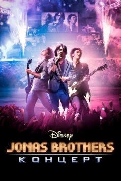 Концерт братьев Джонас / Jonas Brothers: The 3D Concert Experience (2009) фильм смотреть онлайн в хорошем качестве