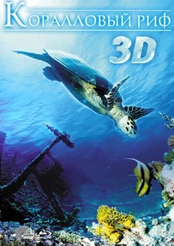 Коралловый риф 3D / Faszination Korallenriff 3D (2011) фильм смотреть онлайн в хорошем качестве