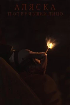 Аляска. Потерявший лицо (2020) фильм смотреть онлайн в хорошем качестве