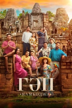 Гап / Гәп (2025) фильм смотреть онлайн в хорошем качестве