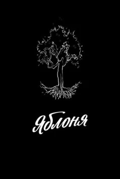 Яблоня (2021) фильм смотреть онлайн в хорошем качестве