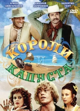Короли и капуста (1978) фильм смотреть онлайн в хорошем качестве