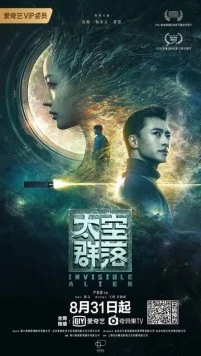 Невидимый пришелец / Tai kong qun luo (2021) фильм смотреть онлайн в хорошем качестве