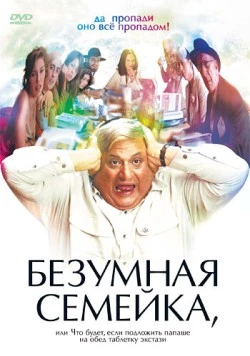 Безумная семейка / When Do We Eat? (2005) фильм смотреть онлайн в хорошем качестве